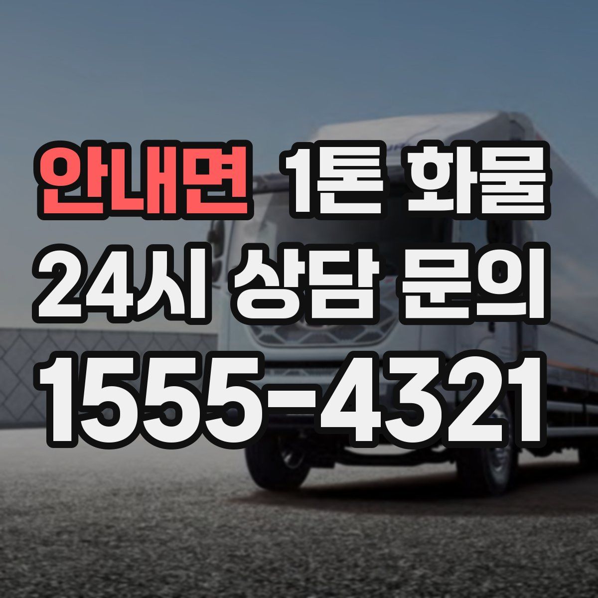 안내면 1톤 화물