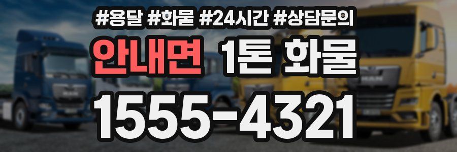 안내면 1톤 화물