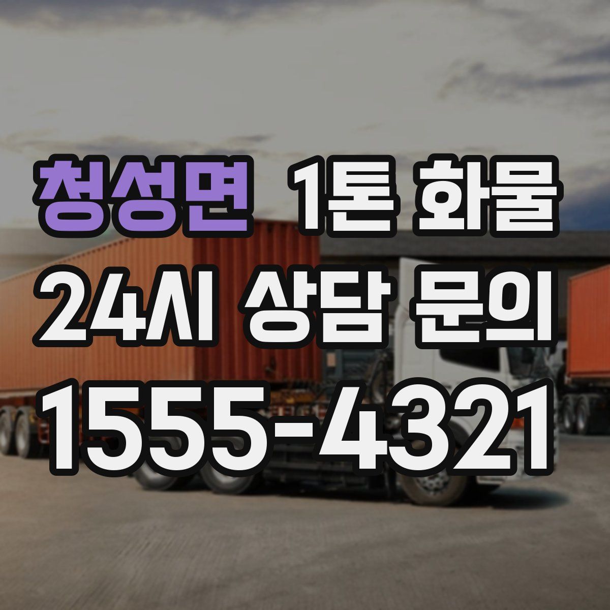 청성면 1톤 화물