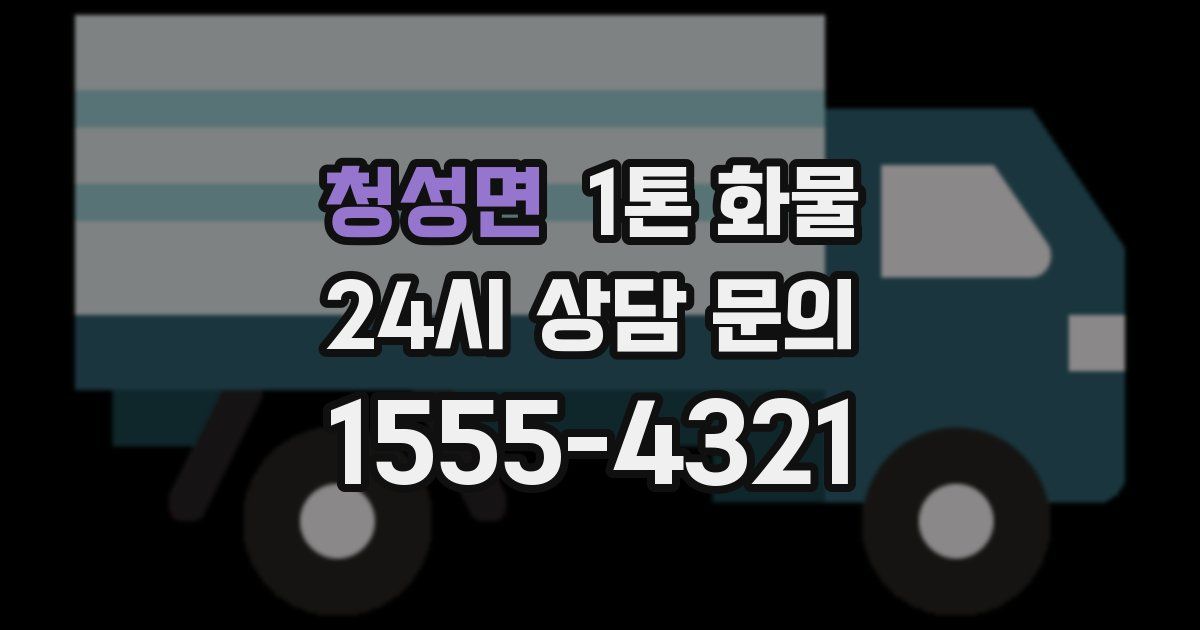 청성면 1톤 화물
