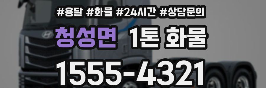 청성면 1톤 화물