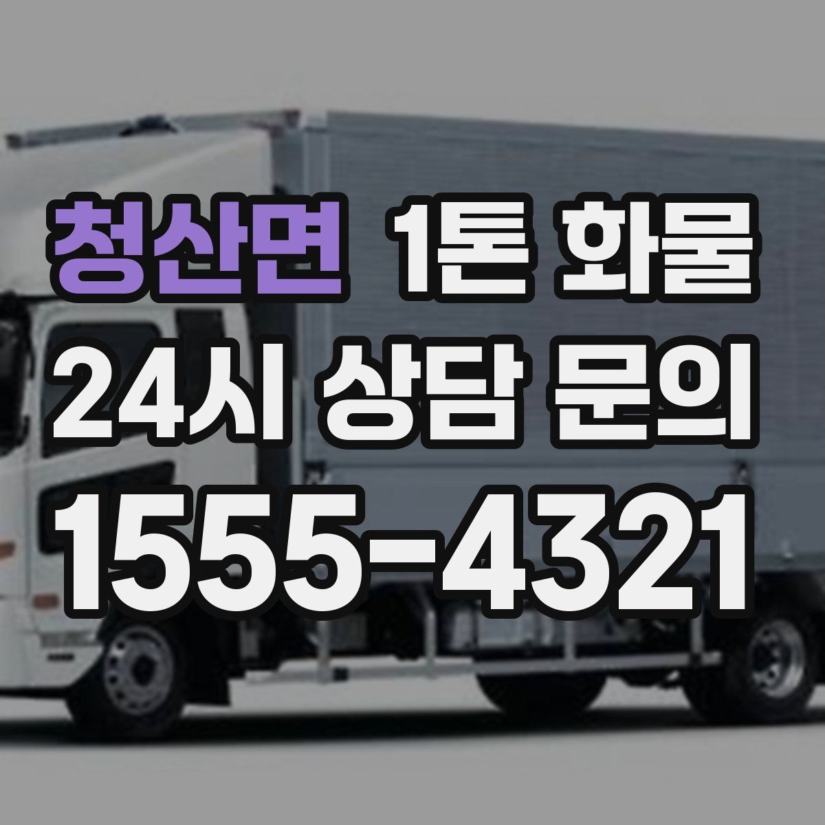 청산면 1톤 화물