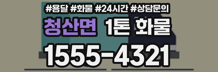 청산면 1톤 화물