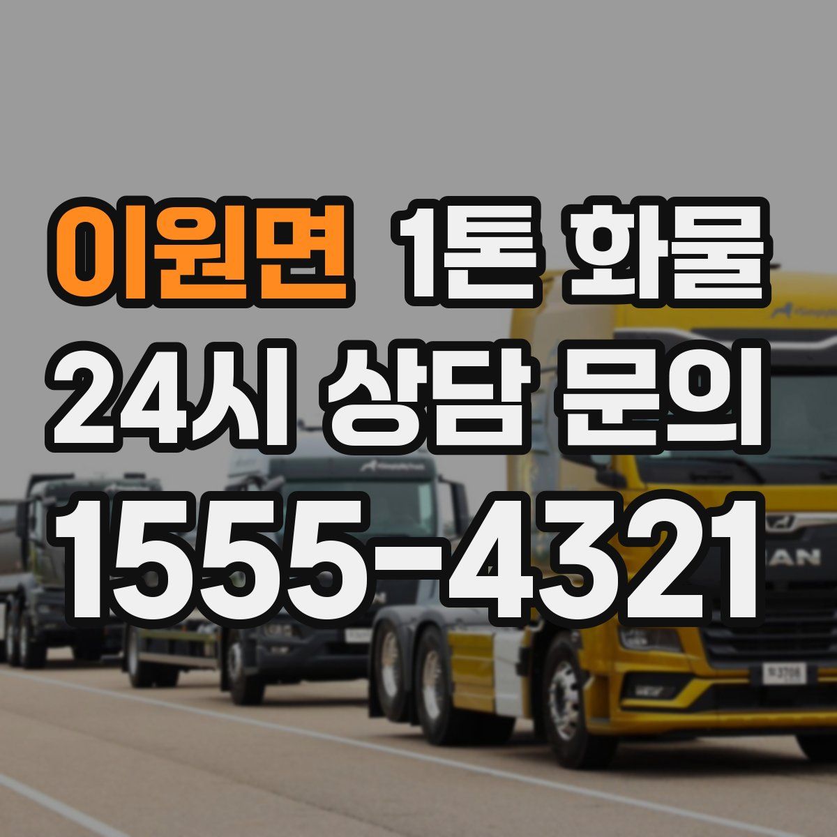 이원면 1톤 화물