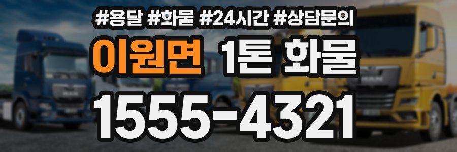 이원면 1톤 화물