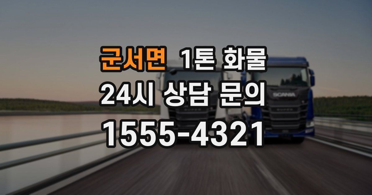 군서면 1톤 화물