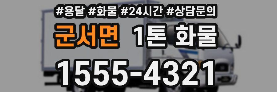 군서면 1톤 화물