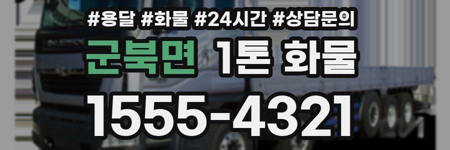 군북면 1톤 화물