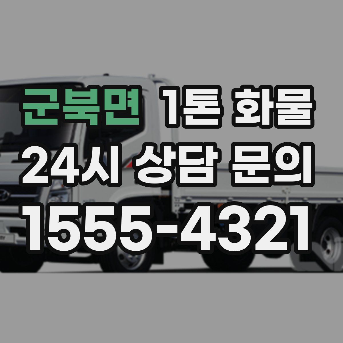 군북면 1톤 화물