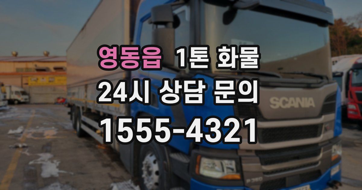 영동읍 1톤 화물