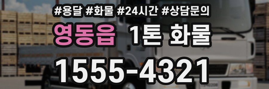 영동읍 1톤 화물