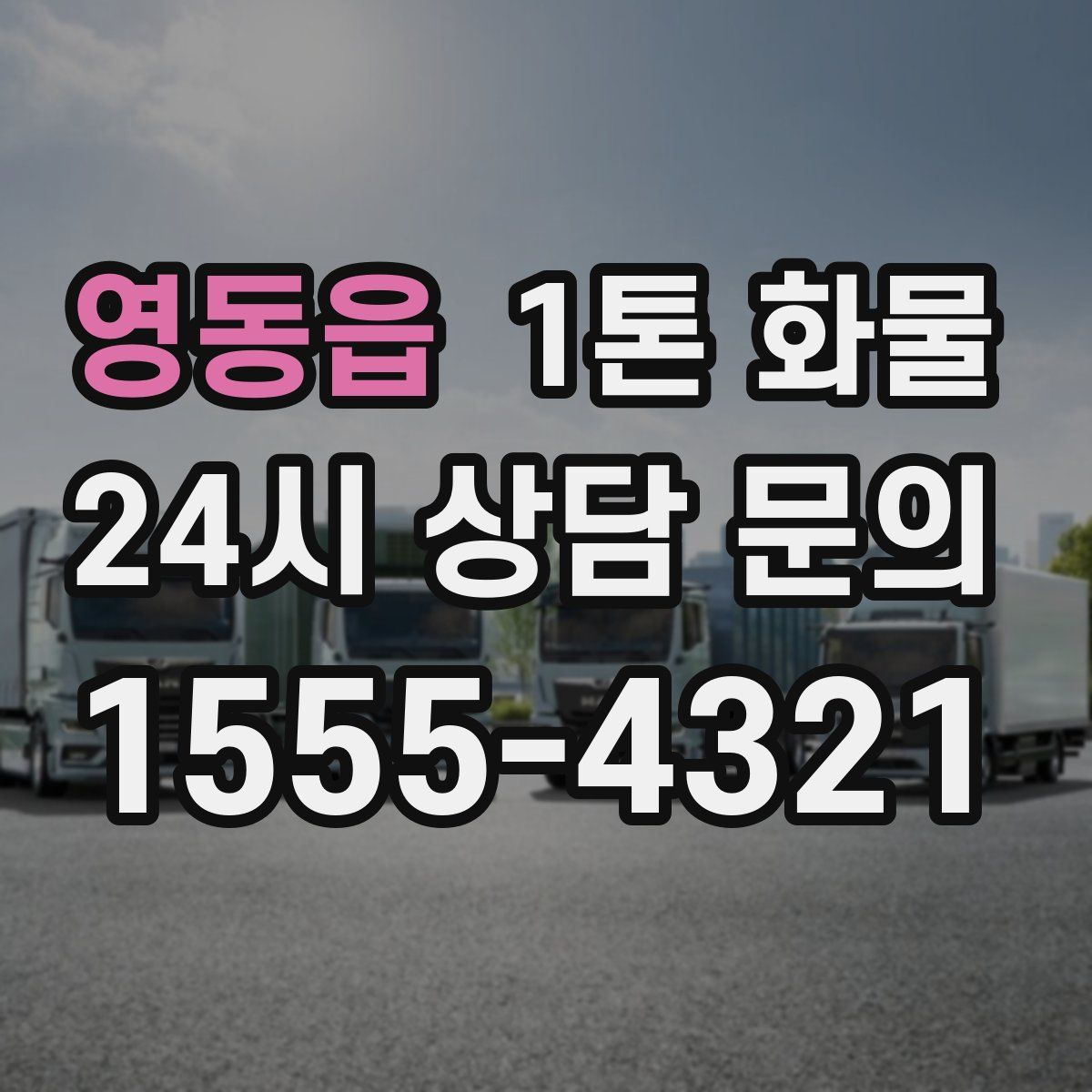 영동읍 1톤 화물