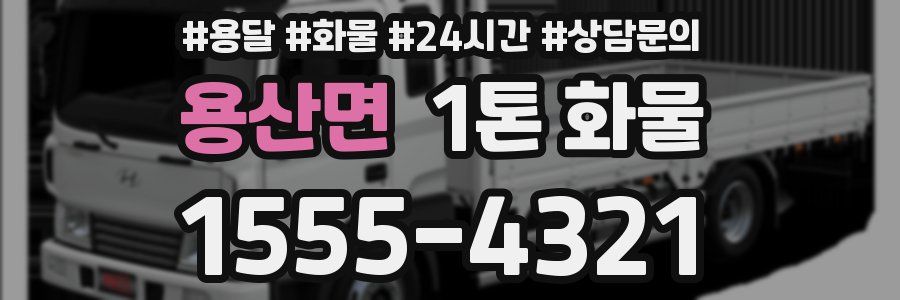 용산면 1톤 화물