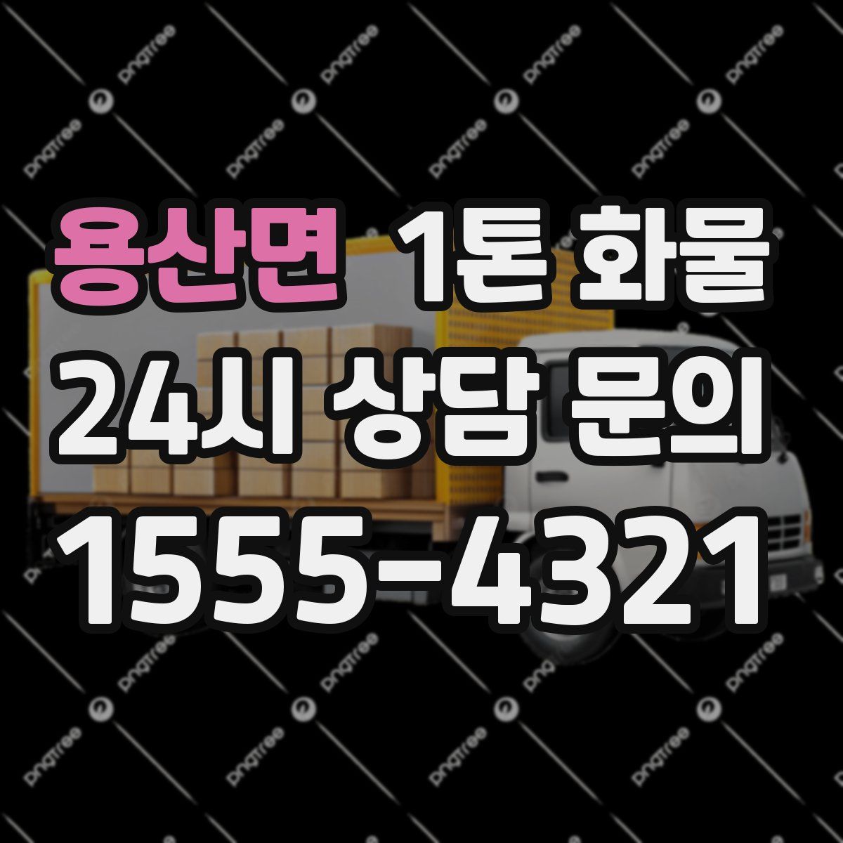 용산면 1톤 화물