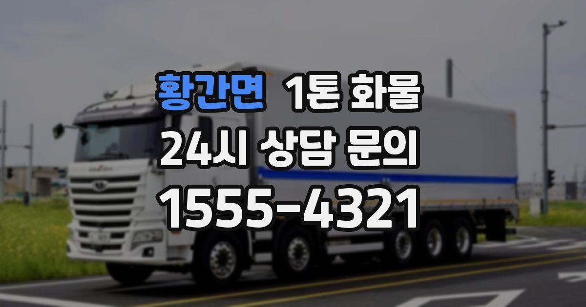 황간면 1톤 화물