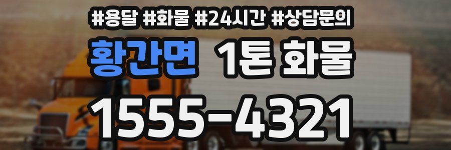 황간면 1톤 화물