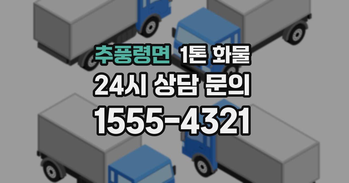 추풍령면 1톤 화물