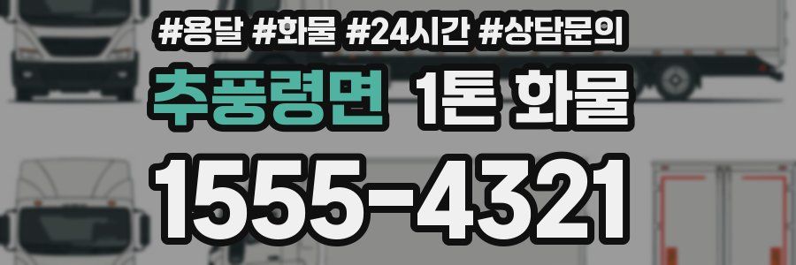 추풍령면 1톤 화물