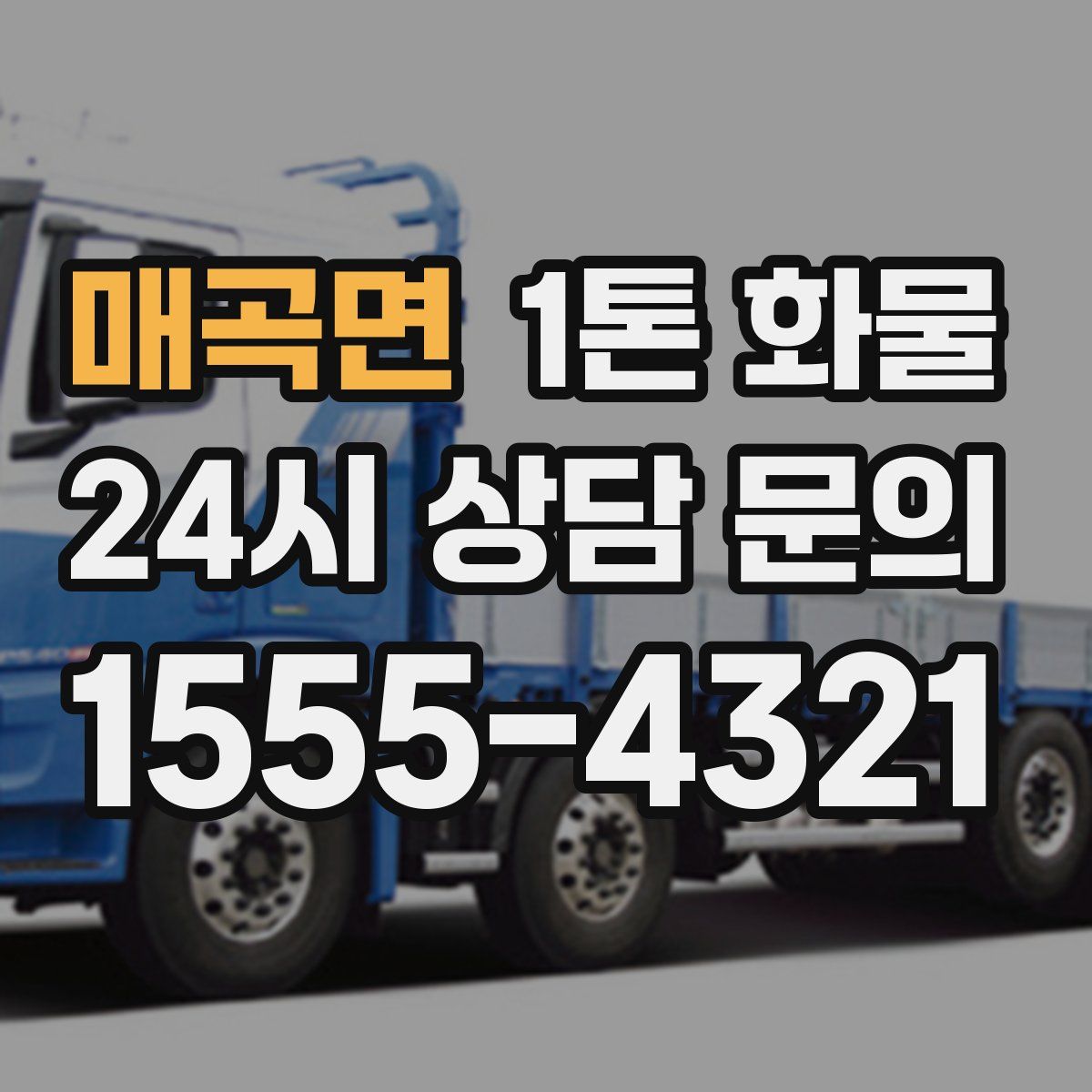매곡면 1톤 화물