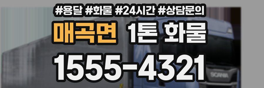 매곡면 1톤 화물