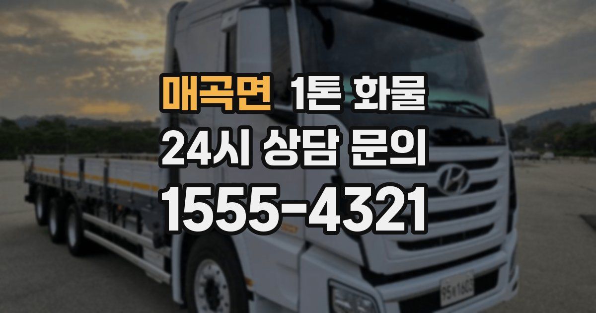 매곡면 1톤 화물