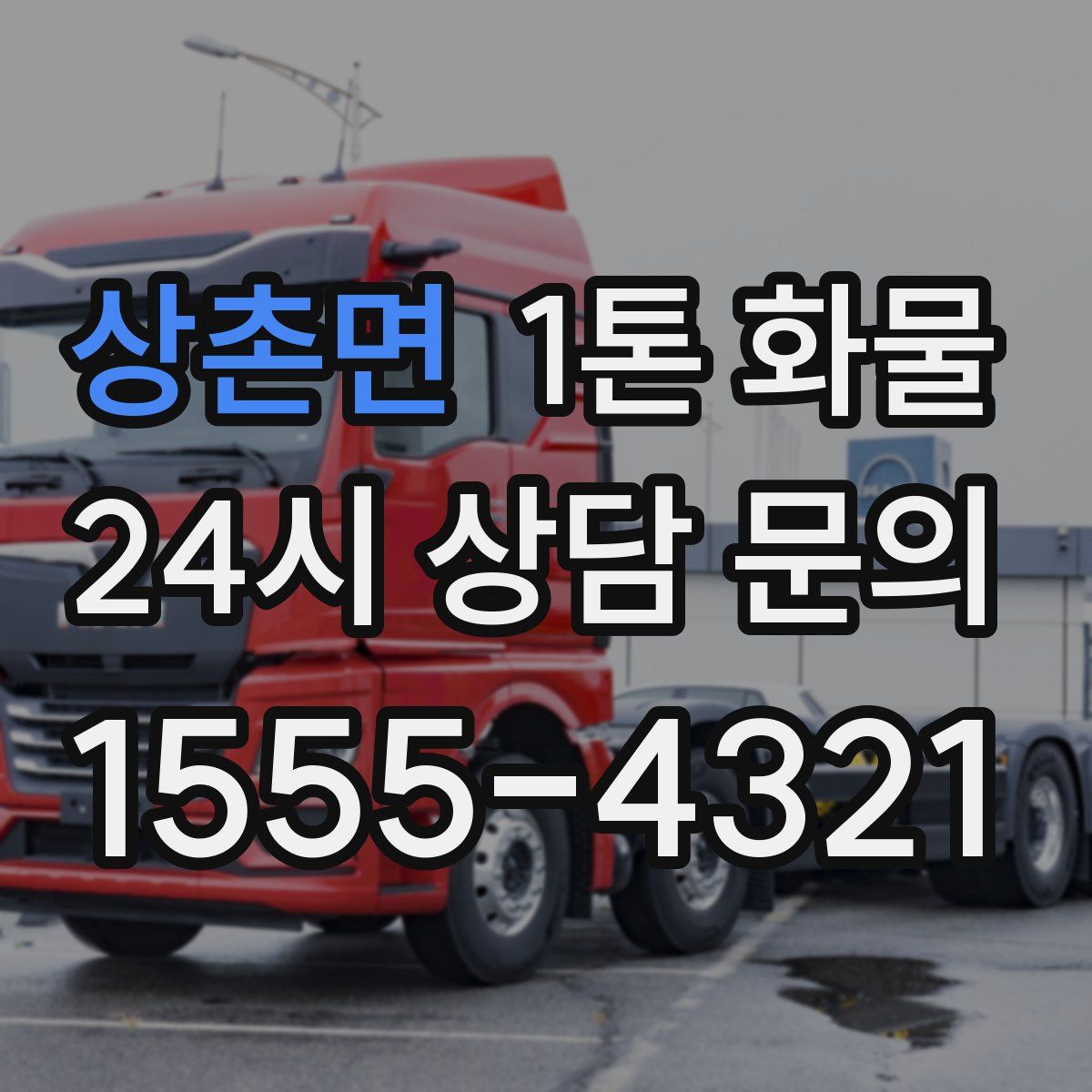 상촌면 1톤 화물