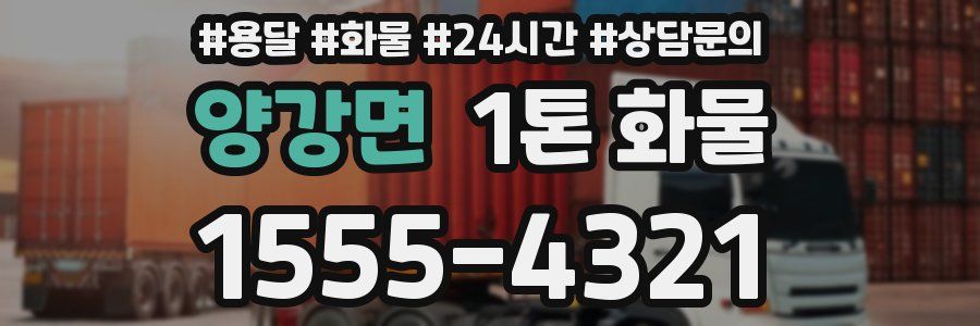 양강면 1톤 화물