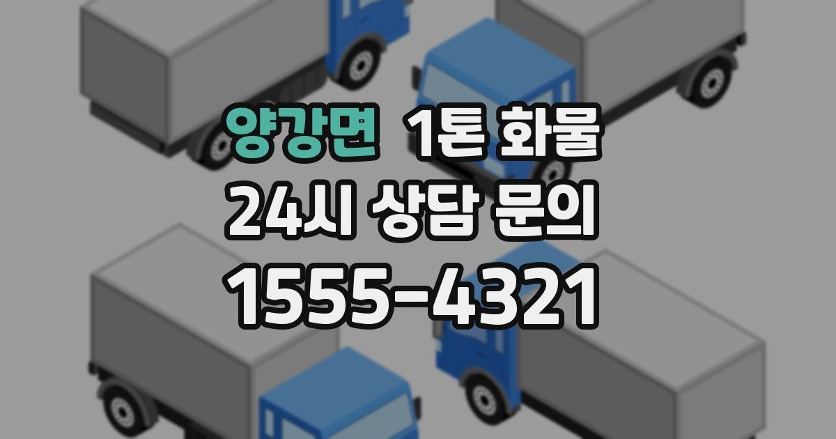 양강면 1톤 화물