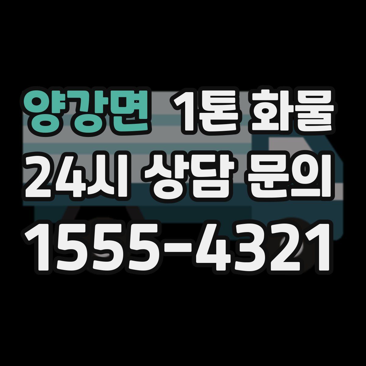 양강면 1톤 화물