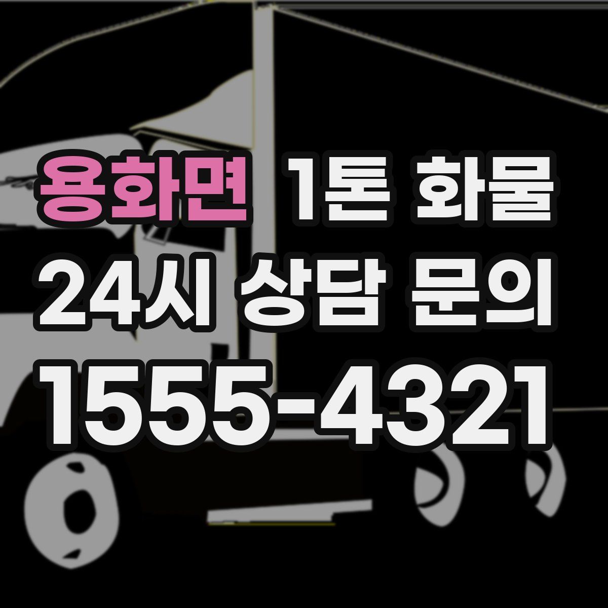 용화면 1톤 화물