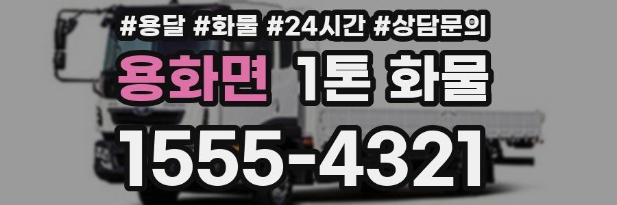 용화면 1톤 화물