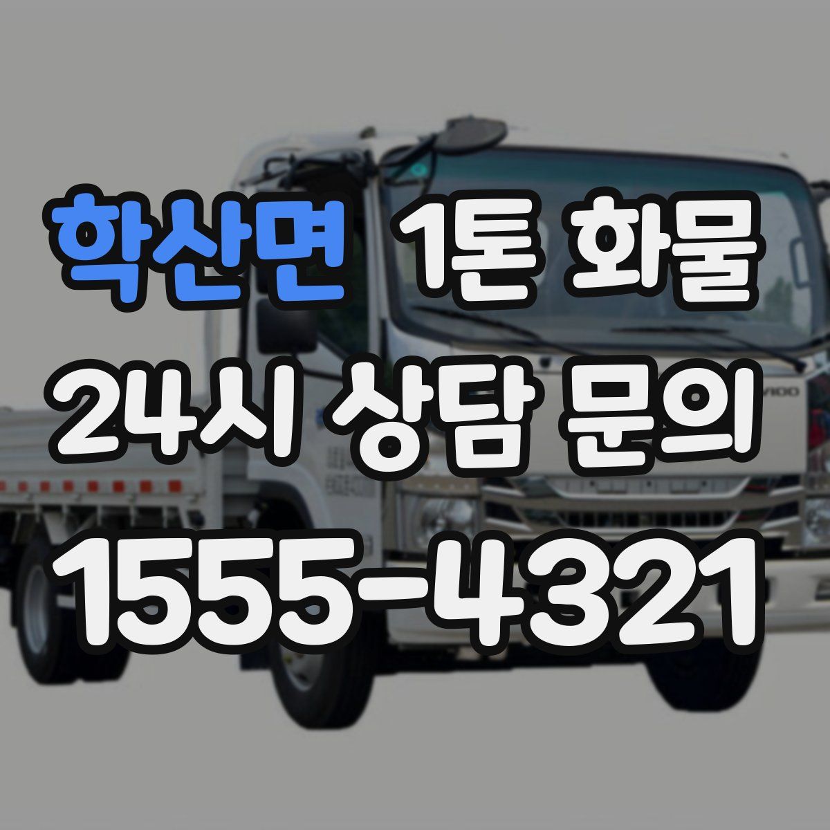 학산면 1톤 화물