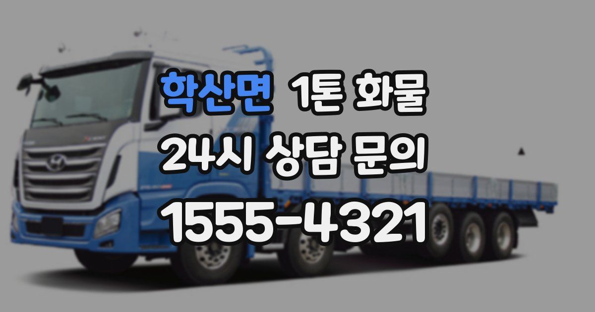 학산면 1톤 화물