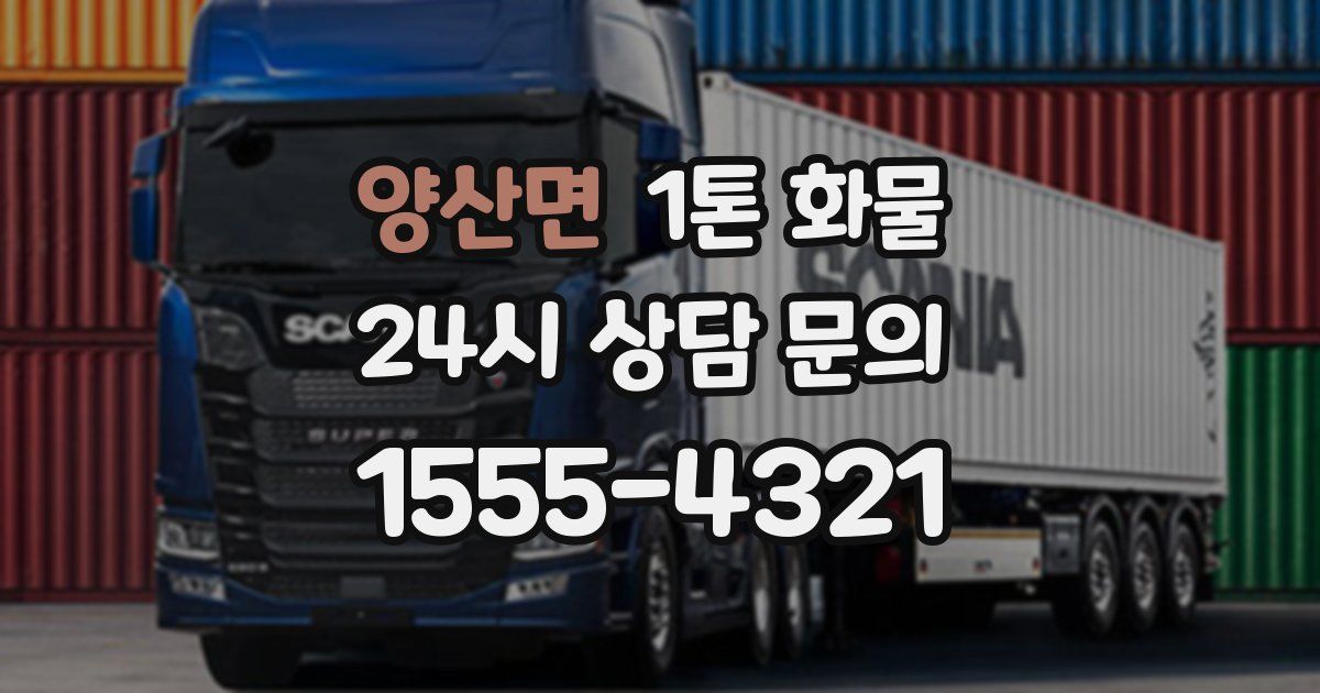 양산면 1톤 화물