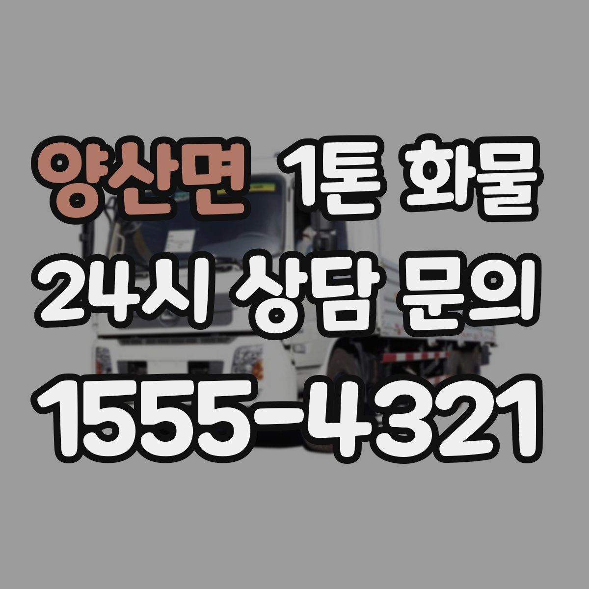 양산면 1톤 화물