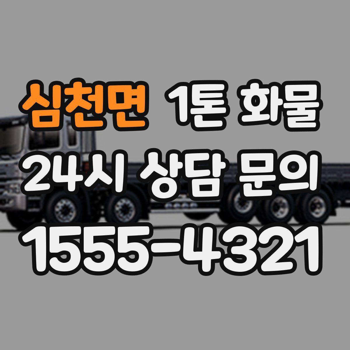 심천면 1톤 화물