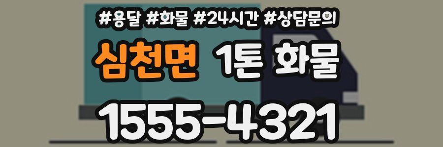 심천면 1톤 화물