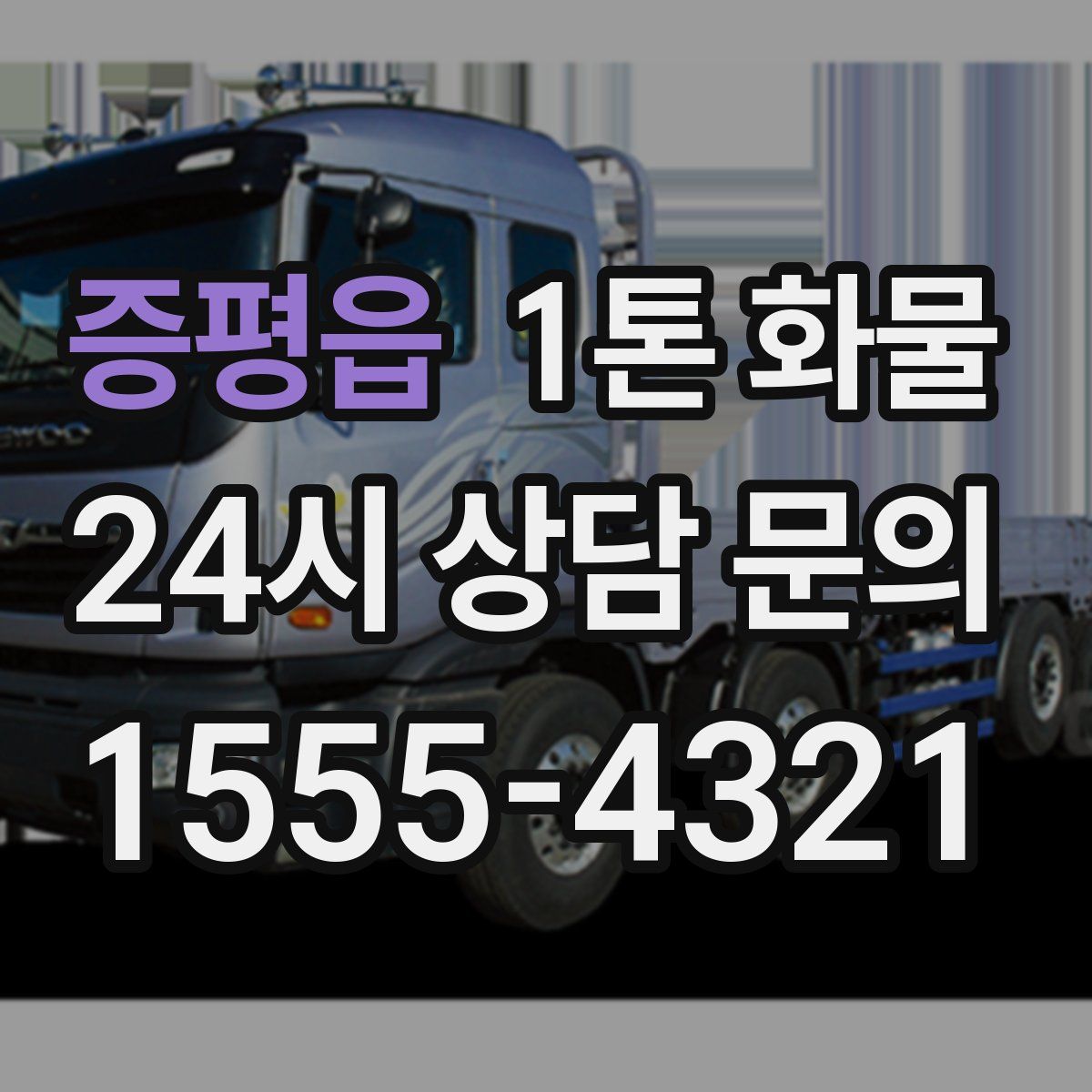 증평읍 1톤 화물