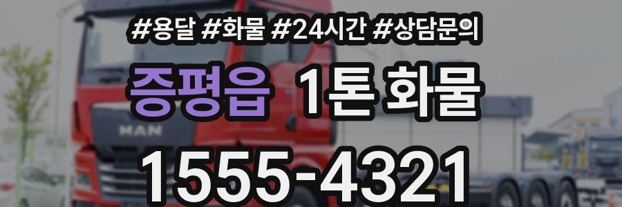 증평읍 1톤 화물