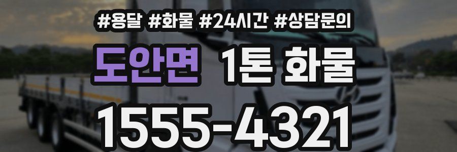 도안면 1톤 화물