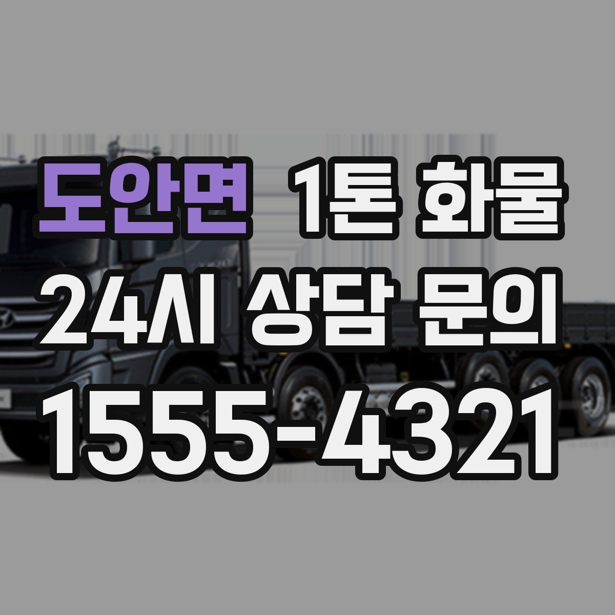 도안면 1톤 화물