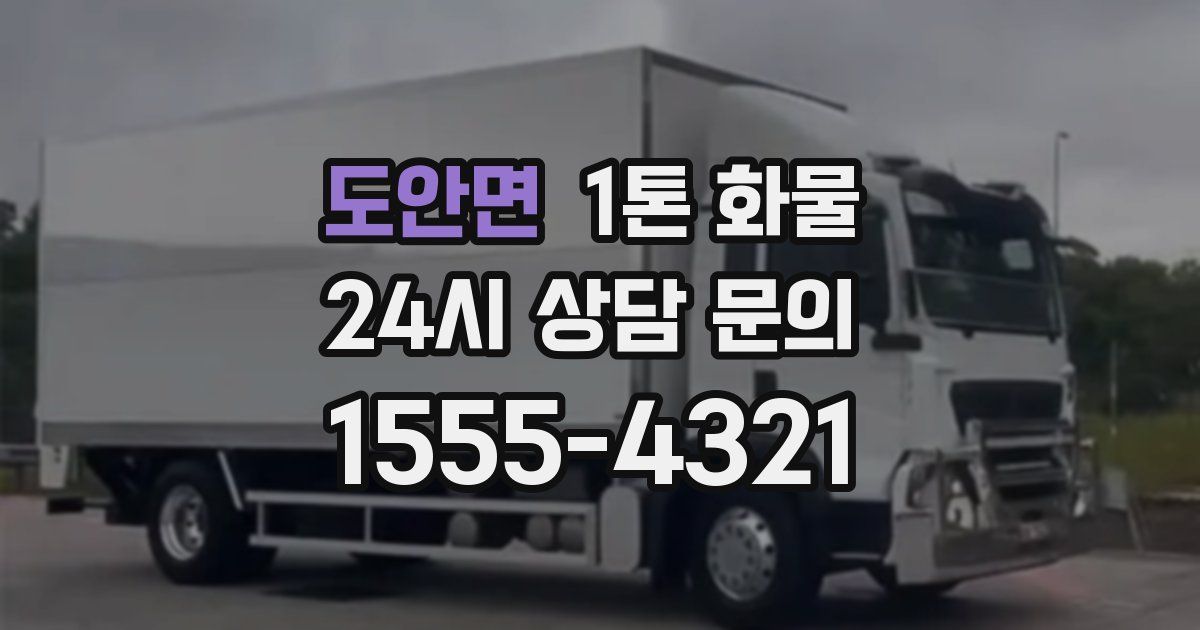 도안면 1톤 화물
