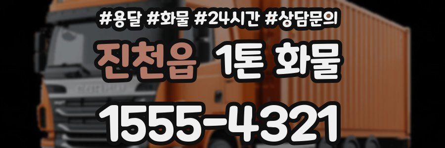 진천읍 1톤 화물