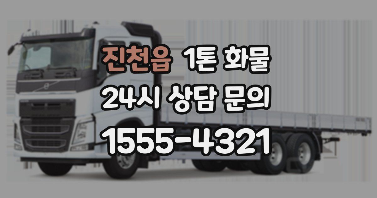 진천읍 1톤 화물
