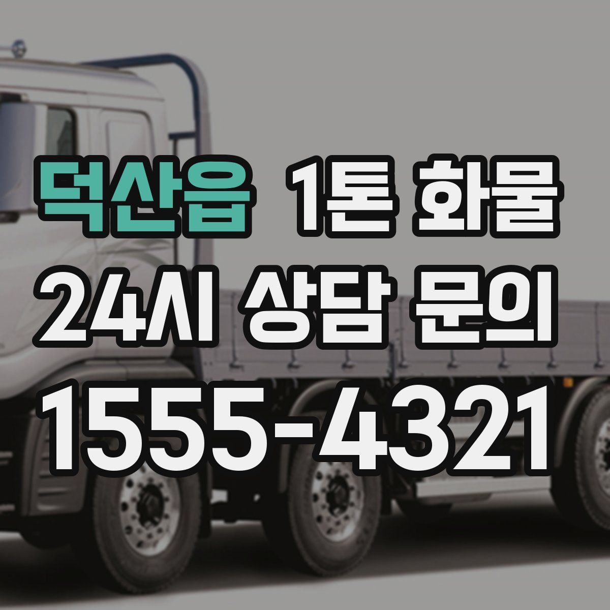 덕산읍 1톤 화물