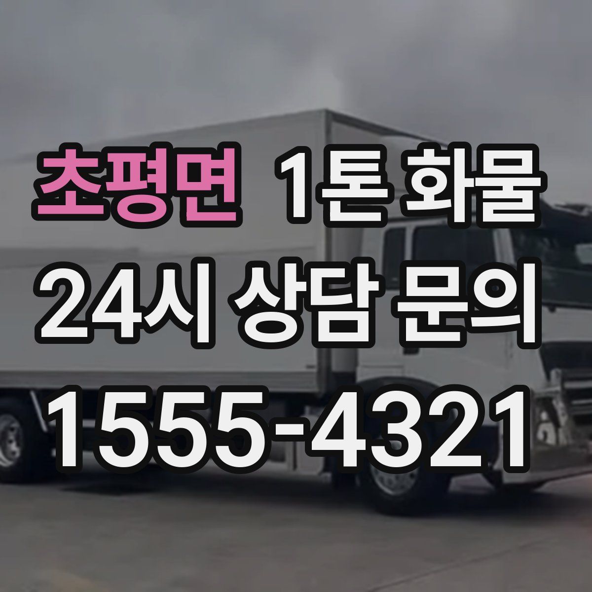 초평면 1톤 화물