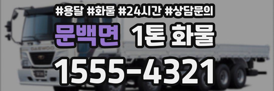 문백면 1톤 화물