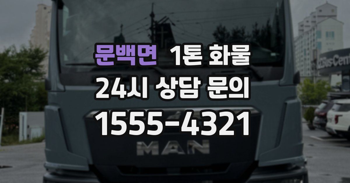 문백면 1톤 화물