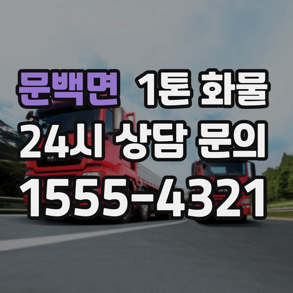 문백면 1톤 화물