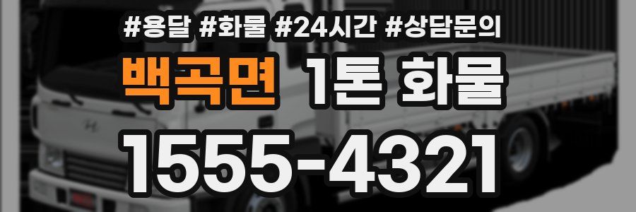 백곡면 1톤 화물